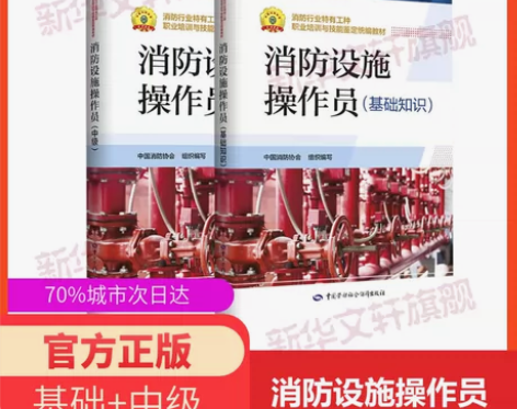【正版】2022年消防设施操作员(中级+基...