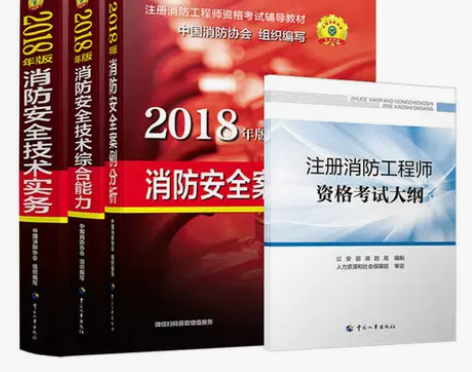 【当当网 正版包邮】2018年注册消防工程...