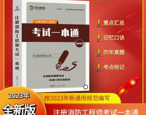 学川教育 2023年注册消防工程师考试一本...