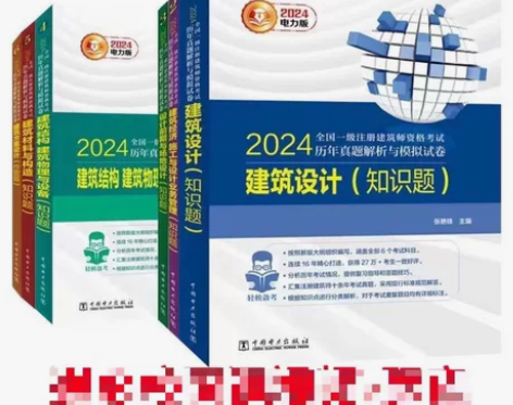 24年一级注册建筑师历年真题解析与模拟卷电...