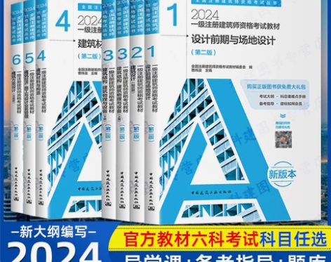 现货官方2024年一级注册建筑设计师考试教...