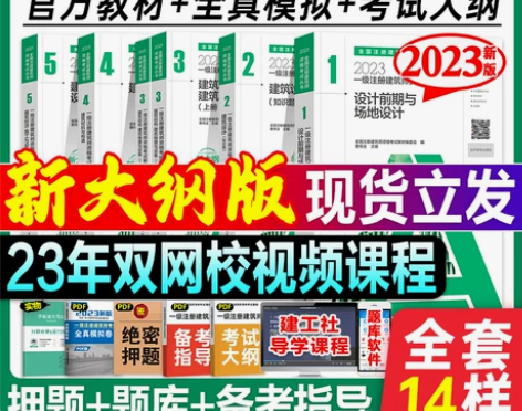 2023年新版全国一级注册建筑师资格考试教...
