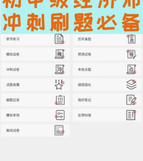 初级/中级经济师题库app刷题考前冲章节练...