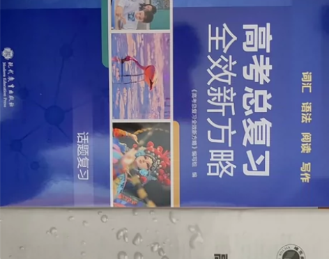 维克多英语高考总复习全效新方略 话题复习关...