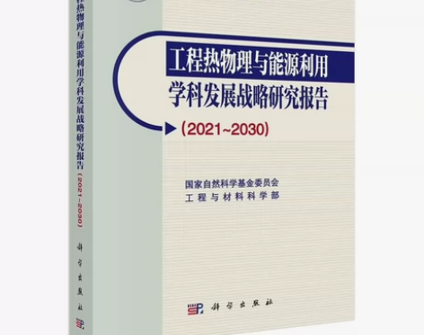 机械工程学科发展战略报告(2021-203...