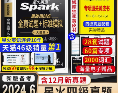 ?备考2024.6 星火英语四级考试英语真...