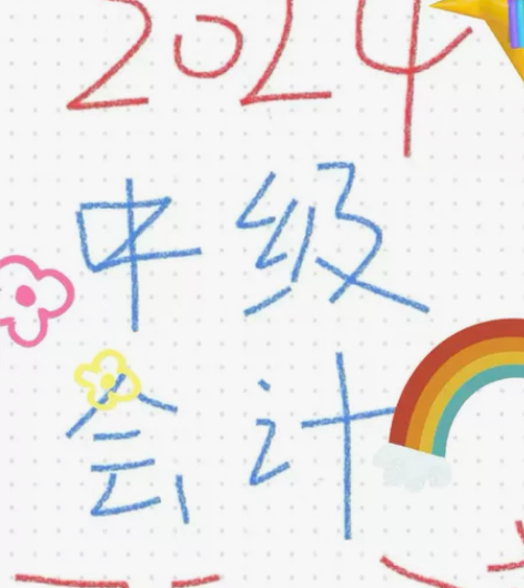 2024中级会计师课，多校老师可以看 全部...