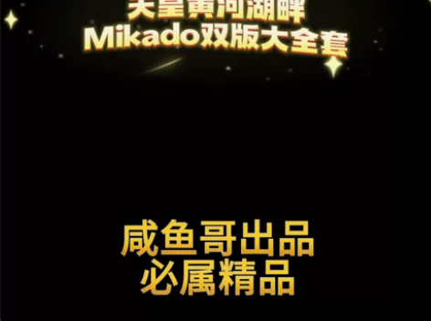 MIKADO双版全品全盒大全套怀炉！日占天...
