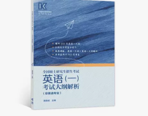 全国硕士研究生招生考试英语(一)考试大纲解...