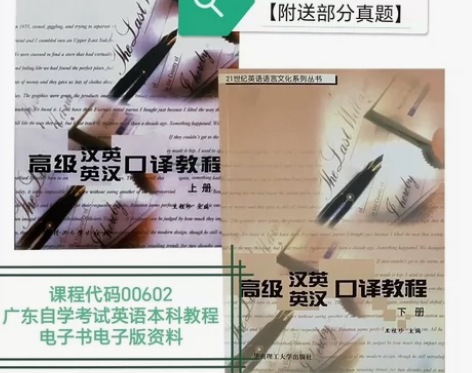 自考本科英语00602口译与听力广东省 电...