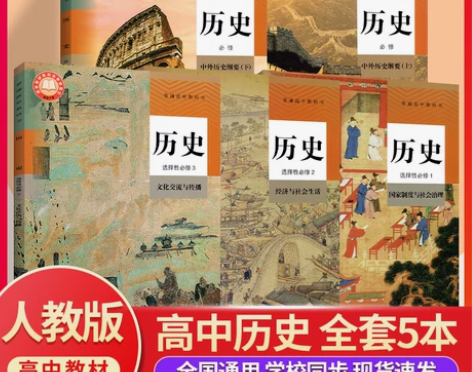 正版承诺 2024高中历史课本全套人教版 ...