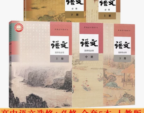 高中语文全套5本部编人教版语文必修上下册选...