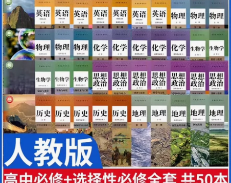 二手新高考新版人教版高中必修选择性必修全套...