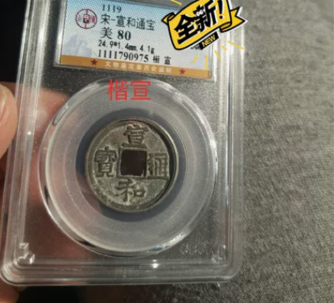 宣和通宝楷宣公博评级盒子80 宣和通宝楷宣...