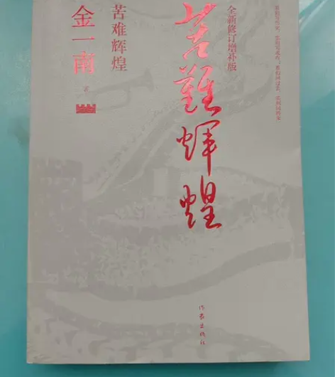 二手正版 苦难辉煌（全新修订增补版）金一南...