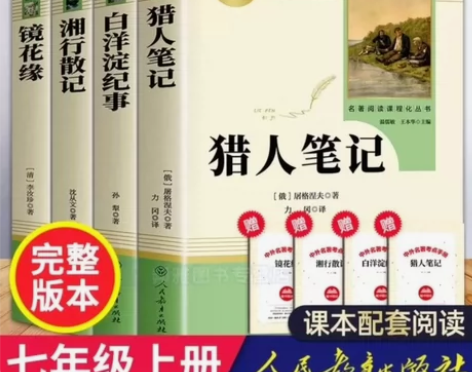 镜花缘白洋淀纪事湘行散记猎人笔记七年级必读...