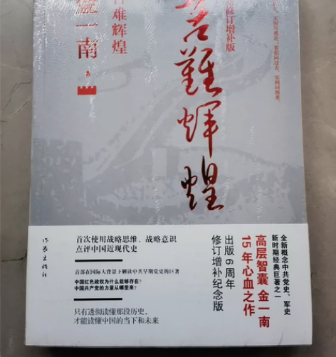 金南一 苦难辉煌全新修订增补版 所见即所得...