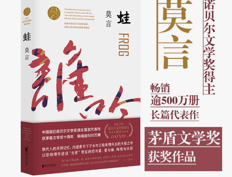 【当当网正版】蛙 莫言文集作品 红高粱家族...