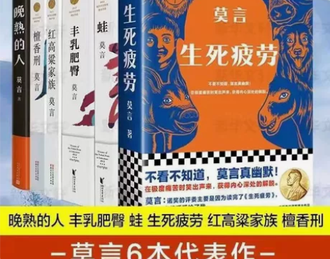 生死疲劳+晚熟的人+蛙+红高粱家族 莫言6...