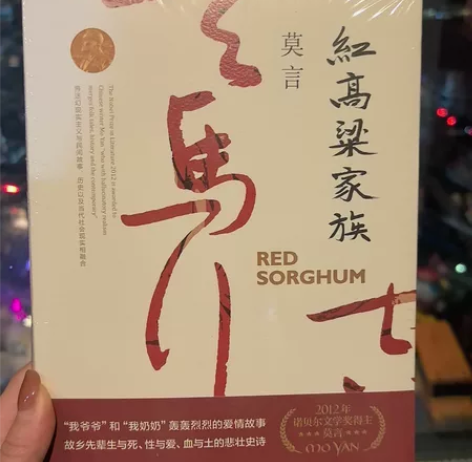 莫言《红高粱家族》 2023版 全新未拆封...