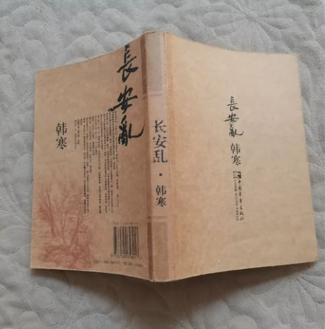 长安乱，韩寒作品，需要的联系 感兴趣的话点...