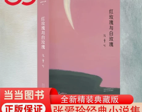 【当当网 正版书籍】张爱玲全集02 红玫瑰...