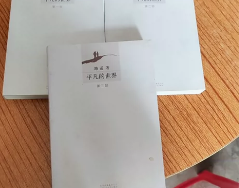 平凡的世界，二手精品书 特价处理。喜欢的朋...