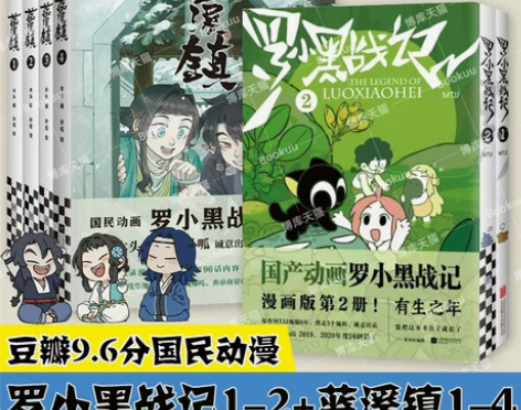 罗小黑战记12+蓝溪镇1234 共六册 罗...