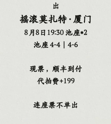 [2张连座价]厦门法扎8.8首场池座＊2 ...