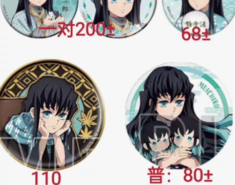 【长期随缘收】鬼灭之刃时透无一郎相关吧唧谷...