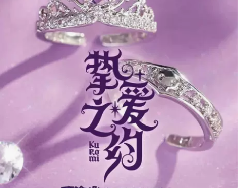 新款挚爱之约库洛米主题戒指kuromi时尚...
