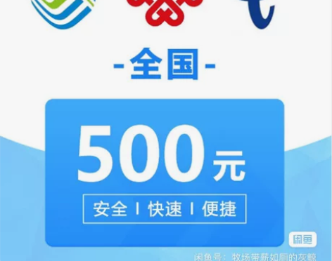 话费充值移动电信联通500元话费72小时到...