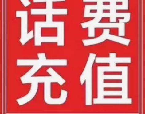 #300话费 移动，联通，电信三网话费直充...