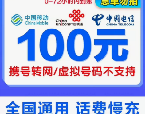 #话费 中国联通 移动 电信，100元面额...