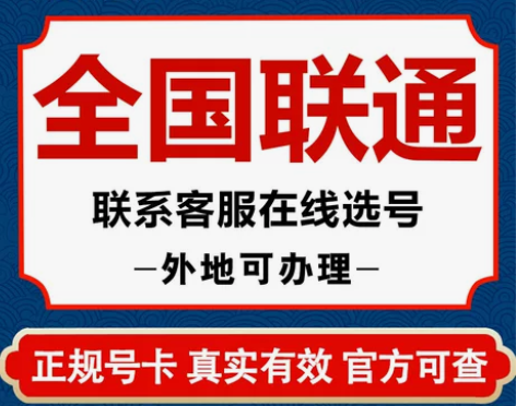 全国联通手机卡自选归属地电话卡本地号码可选...