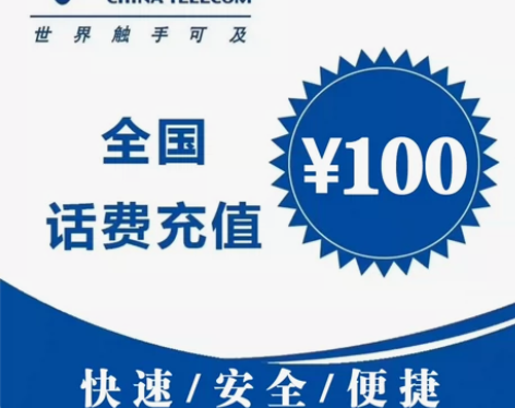 充值 全国 移动/联通/电信 100话费 ...