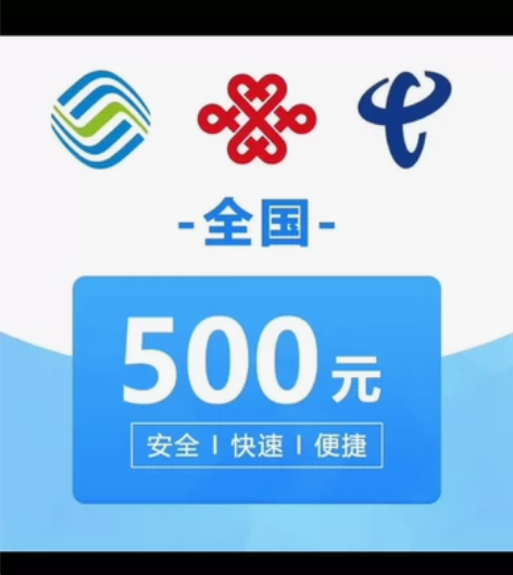 #话费充值 全国移动500元充值。快充0-...