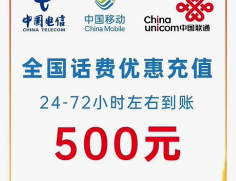 #话费全国三网500元  电信 移动 联通...