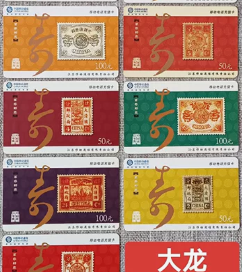 大龙万寿票,江苏移动密码卡,无值已无使用功...