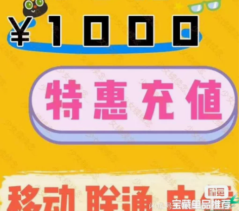 #话费充值限时特价830充1000移动联通...