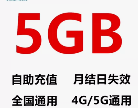 移动流量中国移动流5GB通用流量月包 3/...