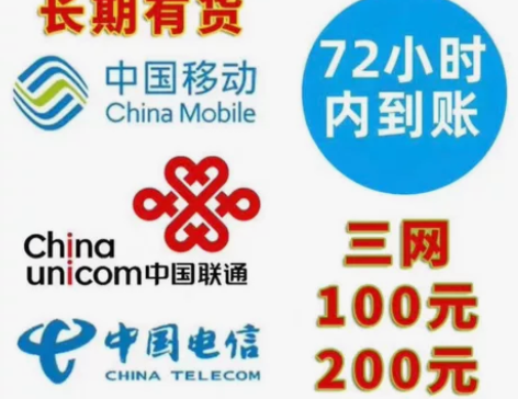 全国三网移动、联通、电信话费充值直充200...