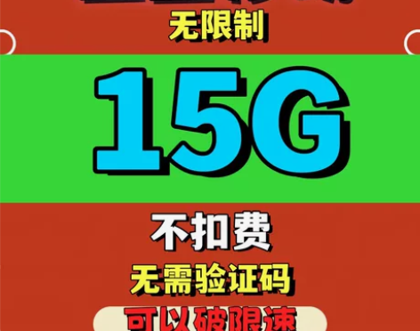 中国移动流量15GB通用流量包.不扣费.无...