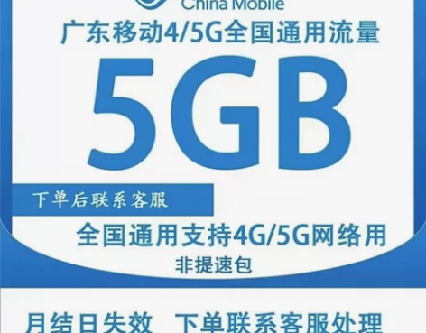 广东移动流量5G30天国内通用流量,30天...
