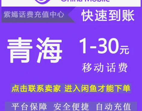 青海移动5元6元7元8元9元快充值中国移动...