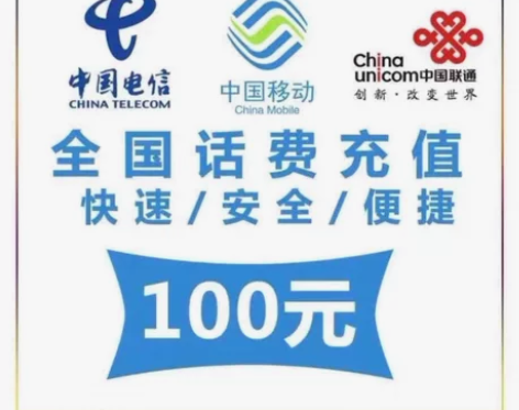 中国移动话费，电信话费，联通话费100元面...