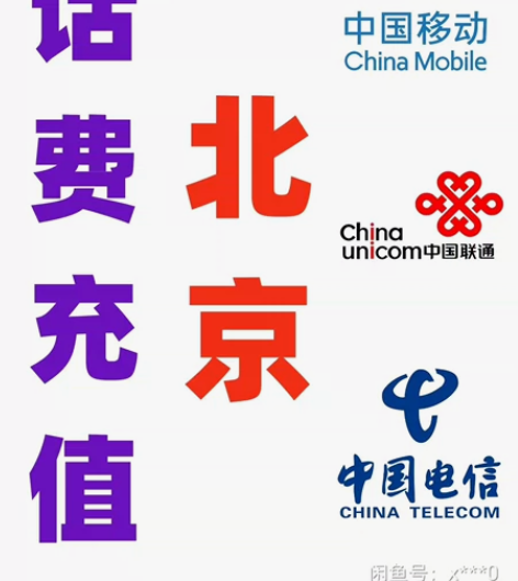 北京移动联通电信话费充值手机缴费话费代充2...