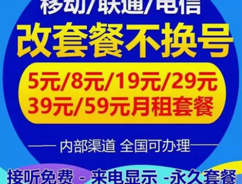 【免费出教程】修改套餐 移动联通电信5元8...