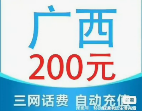 #话费广西移动联通电信话费充值手机缴费话费...