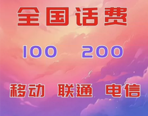 中国移动充值中国联通充值中国电信。三网话费...